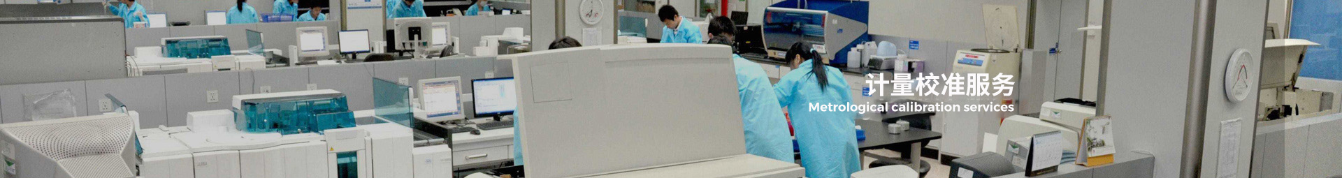 檢測驗證實驗室