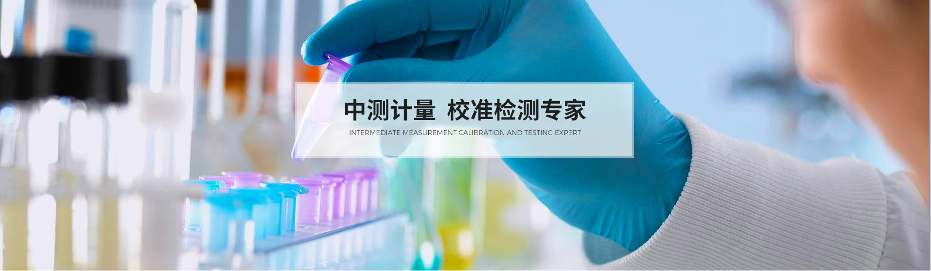中測計量校準檢測專家