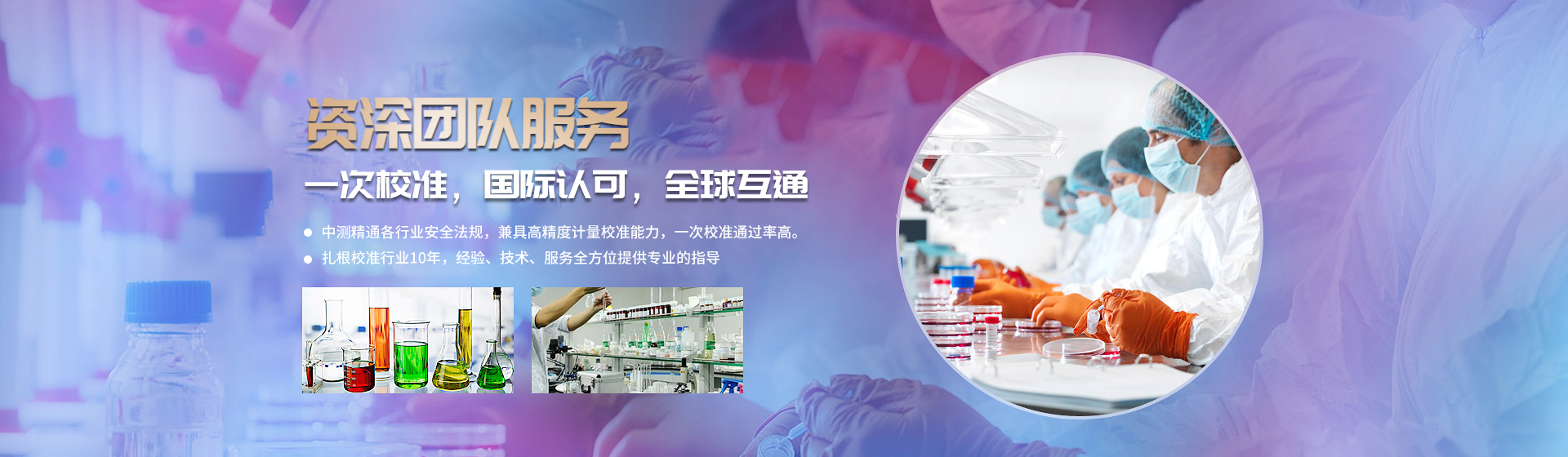 資深團隊服務一次校準 國際認可 全球互通