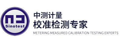 深圳市中測計量檢測技術有限公司